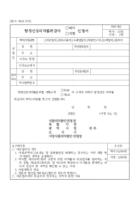 향정신성의약품취급자(허가,지정)신청서